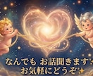 誰かと話したい！なんでも話お聞きします 誰にも言えない悩み吐き出しませんか？あなたの心に寄り添います イメージ1