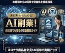 AI副業で稼ぐ仕組みをゼロから構築します 何から始めるか迷う人へ、最短ルートを提示 イメージ1