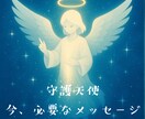 知りたかった！守護天使の存在とメッセージ届けます ボリューム満点★霊感★四大天使からのメッセージ＆お悩み回答 イメージ1