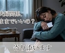 もう限界かも…夫婦の悩み、否定せず受け止めます 夫婦のすれ違い、悔しさや無力感、孤独感に寄り添います。 イメージ2