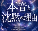 彼が語らなかった本音と沈黙の理由を読み解きます なぜ離れたのか。なぜ連絡が来ないのか。深層霊視で読み解きます イメージ1