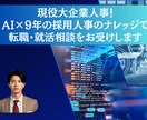 AI×現役大企業人事！転職・就活相談をお受けします 圧倒的差別化で、転職・転職市場で勝利を掴みましょう！ イメージ1