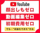 チャンネル登録者1万人のYouTuberが教えます 動画編集ゼロ＆顔出し不要！初心者向けYouTubeの始め方 イメージ1