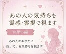 片思い編～あの人の気持ちを霊感・霊視で視ますます 気になるあの人の本当の気持ちや恋愛感情を読み解きます イメージ1