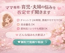 ママ専用：育児・夫婦の悩みを否定せず聞きます チャットで24時間、愚痴やモヤモヤOK イメージ2