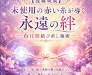 復縁成就「未使用の赤い糸」が導く永遠の絆ます 【彼から末永く愛され続ける】未来へと導いてまいります。 イメージ1