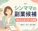 シンママの副業候補を3つ一緒に見つけます 雇用・業務委託・夜勤を経験するシンママが、最初の一歩を整理 イメージ1