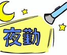 初夜勤も大丈夫！元介護職が夜勤の心得とコツ教えます 元介護職が教える夜勤のコツ、不安をスマホで即レスサポート イメージ2