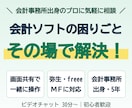 弥生・freee・MFの使い方を画面共有で教えます 会計事務所出身・実務5年｜会計ソフトの困りごとをその場で解決 イメージ1