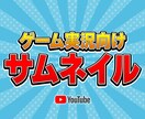 激安!!ゲーム実況向けサムネイル制作します 高品質なゲーム系サムネイルを制作いたします イメージ1