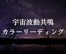 あなたの魂が最も共鳴する色彩を読み解きます あなた固有の「宇宙波動カラー」として顕現します イメージ1
