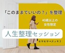 40代女性の「このままでいいの？」を言語化します 先着5名限定価格｜頭の中を整理して次に進みたい方向け イメージ1
