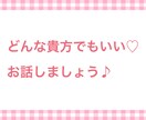 話せばお友達！気さくな私があなたのお話聞きます 嫌なことも楽しいことも私と共有しませんか？(*´꒳`*) イメージ1
