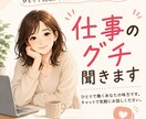 フリーランス・ひとり社長のグチを聞きます ひとりで抱えがちな仕事のモヤモヤ、お話しください イメージ1