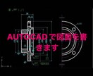 CAD化させるのをお手伝いします 手書き図面をCAD化させます小さな部品を書くのが得意です イメージ1