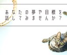 あなたの夢や目標を聞きます 人に言うのは恥ずかし( ´艸｀)こっそり発表してみませんか イメージ1