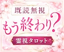 既読無視の裏にある“本当の感情”を視ます ※現実ベースでしっかり伝えます イメージ1
