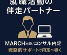コンサル内定者が就活支援します MARCH→総合系コンサル内定の戦略を伝授 イメージ1