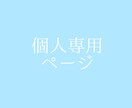 個人専用ページとなっております 他の方は購入しないようお願いします イメージ1