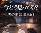 彼の本音を男目線＋タロットで占います 男性が言葉にしない本音を男目線で読み解きます イメージ1
