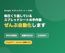 スプレッドシート業務をGASで自動化します 早ければ翌日｜設置代行込み・ChatGPT連携も対応 イメージ1