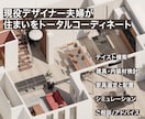 新築住宅のインテリアをトータルコーディネートします あなたの理想テイスト具体化から完成イメージのビジュアル化まで イメージ2
