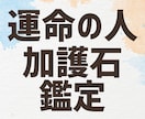 運命の人を加護石で具体的に占います ご職業・場所・時期等の7項目を大ボリューム即日でお届け☆ イメージ1