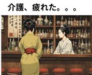 介護に疲れた。この先が不安。話相手になります 介護に疲れたそこのあなた！介護福祉士の私が何でも聞きます。 イメージ1