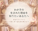 我が子の生まれ持つ使命とカルマリーディングします 前世から子どもの気質と育つ道を優しく紐解く イメージ1