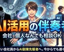 AI活用の伴奏者。会社、個人なんでも相談のります しがない会社員からAI副業先駆者へ。今から始めても遅くない。 イメージ1