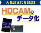 HDCAMをデジタイズ、デジタル化します 最安！動画形式の指定や大量受注も可能です イメージ1