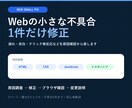 HTML・CSS・JSの小さな不具合を修正します 表示崩れやクリック無反応を原因確認から直します イメージ1