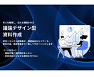 議論のストーリー作成から発表準備まで支援いたします 「伝わる」から「動かす」資料へ イメージ1