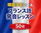 帰国子女がフランス語の発音を教えます 【50分レッスン】より活きた発音を教えます イメージ1