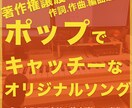 著作権譲渡可能！ 楽曲制作いたします POPでキャッチーな楽曲をお求めの方々へ！ イメージ2