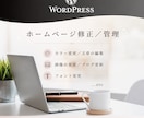 月額管理：ワードプレスHPの修正・管理承ります 基本即日対応／サイトの修正・画像変更などの定期サポート イメージ1