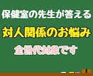 現役養護教諭が対人関係の相談に乗ります 人間関係に疲れたあなたの保健室の先生になります イメージ1