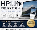 企業様御用達のプロ仕様HPを制作します デザイン性と分かりやすさを両立したWebサイトを制作します。 イメージ1
