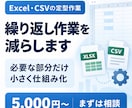 毎回のExcel・CSV作業を整理し、自動化します 曖昧な作業も、必要な部分から小さく仕組み化します。 イメージ1