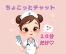 ちょっとだけ聞いてほしい時/10分だけでも聞きます 看護師が聞きます♩隙間時間にストレス発散♩10分間チャット イメージ1