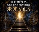 現実を動かす玄眼霊視◆最善の未来への答えを示します 迷宮を終わらせる人生の道標。日常に落とし込んだ具体策を授く イメージ5