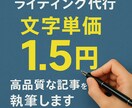 文字単価1,5円！コスパ最強のライティングをします PV・集客アップを目指すならお任せください！ イメージ1