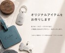 オリジナルアイテムのデザイン・制作を承ります 名入れからオリジナルデザインまで、幅広く対応します。 イメージ1