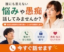 今すぐ！話しづらい心の気持ちや本音をお聞きします ほんの少しでも不安・不満・モヤモヤを吐き出してみませんか？ イメージ1