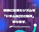 ドラムMIDI制作承ります あなたの楽曲に“生きたリズム”をプラスします イメージ1