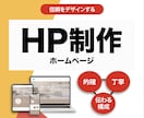 修正無制限！信頼をデザインするHP制作します 見やすく、伝わる。誠実さで築くサイト設計。 イメージ1