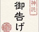 神の御告げ｜人生の全苦悩を解く総合人生鑑定をします 天啓を降ろし、恋愛・金運・仕事・未来の全迷いの解決に導きます イメージ1