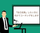 自己成長したい方に向けてコーチングをします 成長したい・悩みを解決したい・現状を変えたいなどOK! イメージ1