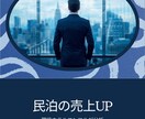 民泊・Airbnbの売上改善＆収支分析します 【先着3名モニター価格】現役ホテルプロが適正価格を診断・代行 イメージ1