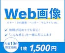 10名限定　お試し価格で各種Web画像制作します ご依頼が初めての方にも！丁寧なヒアリングで対応します。 イメージ1